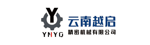 云南越啟精密機(jī)械有限公司