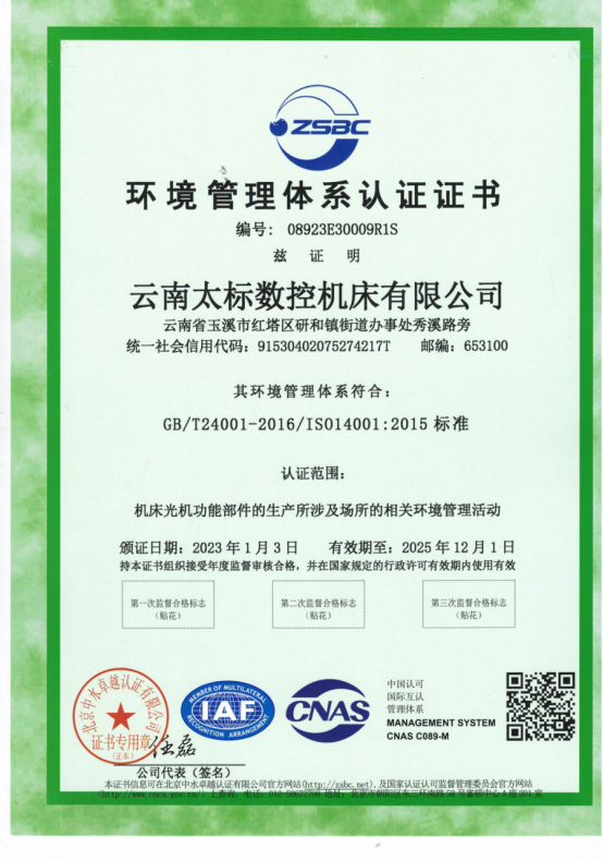環(huán)境管理體系認(rèn)證證書(shū)